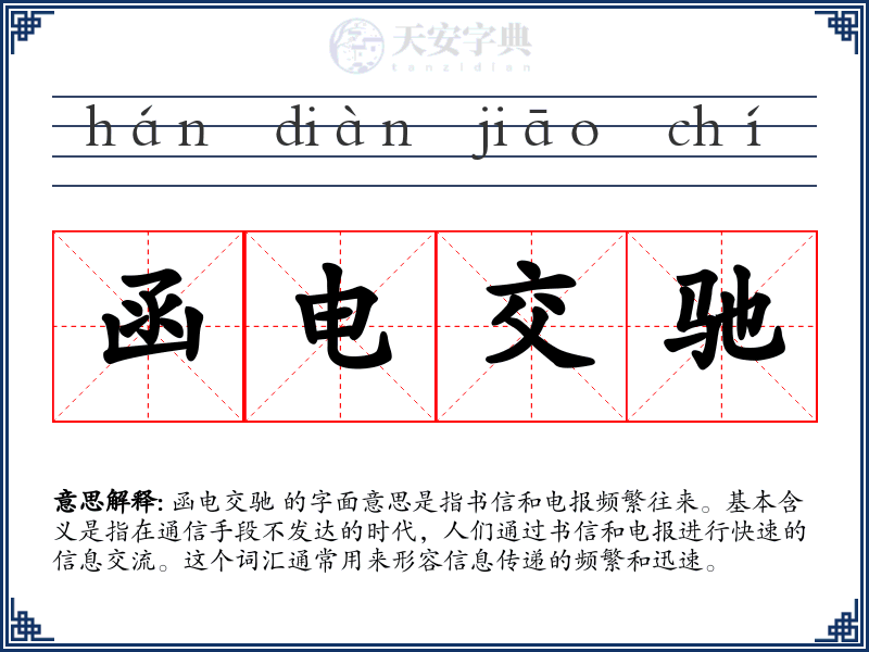 函电交驰