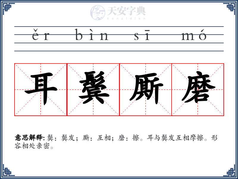 耳鬓厮磨