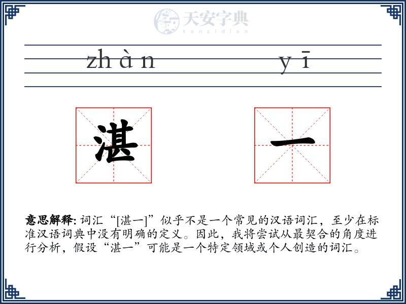 湛一