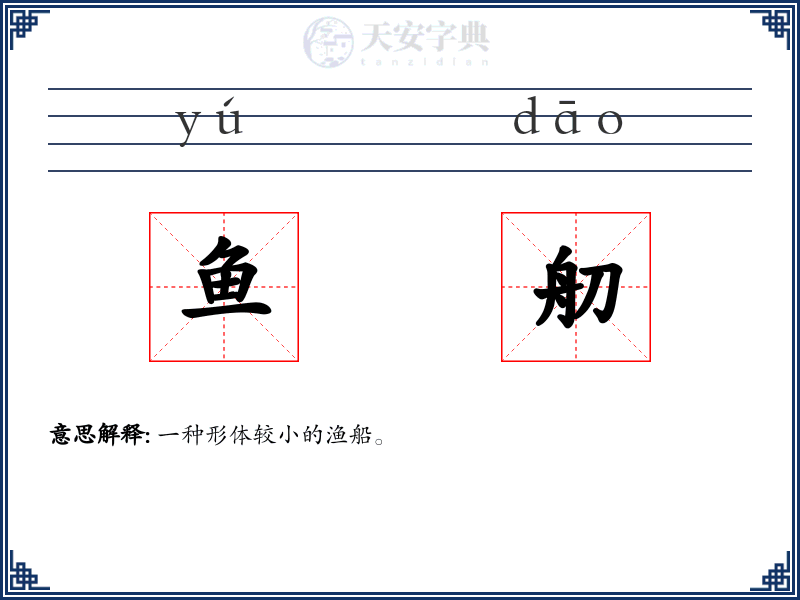鱼舠