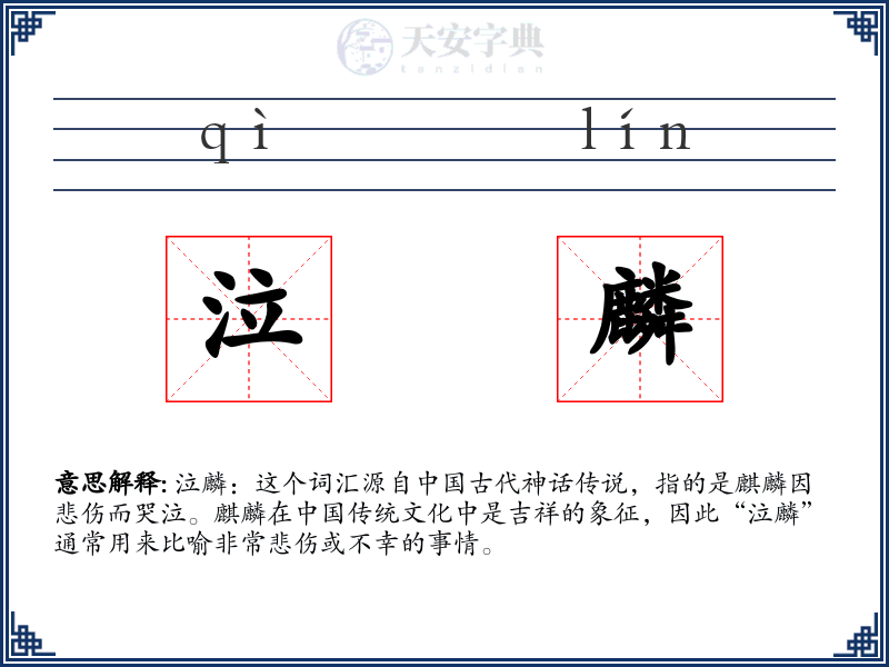泣麟