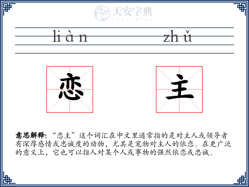 恋主