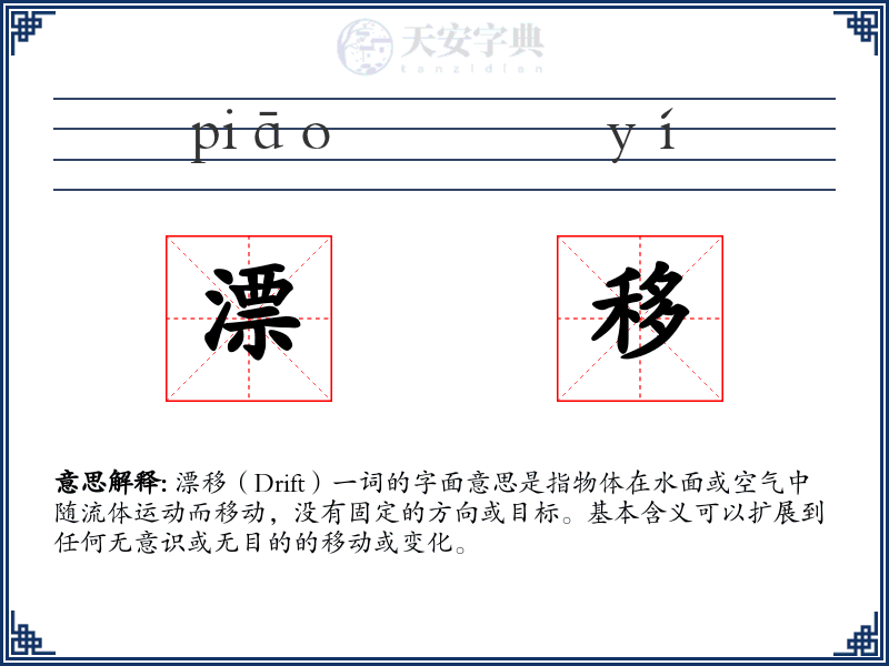 漂移