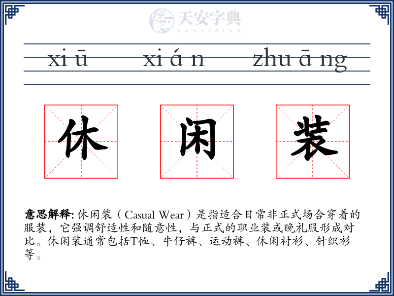 休闲装