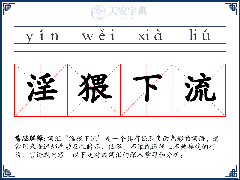 淫猥下流