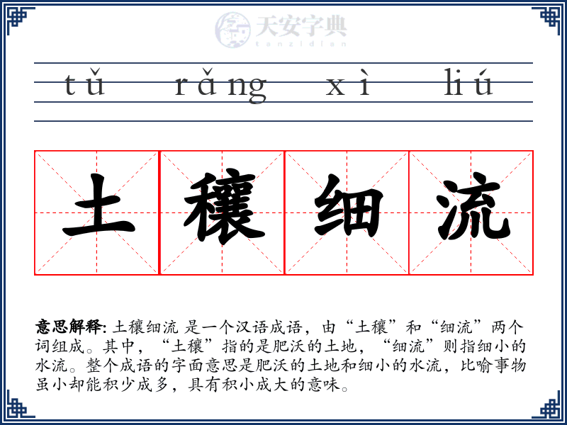 土穰细流