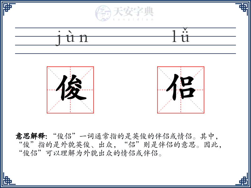 俊侣