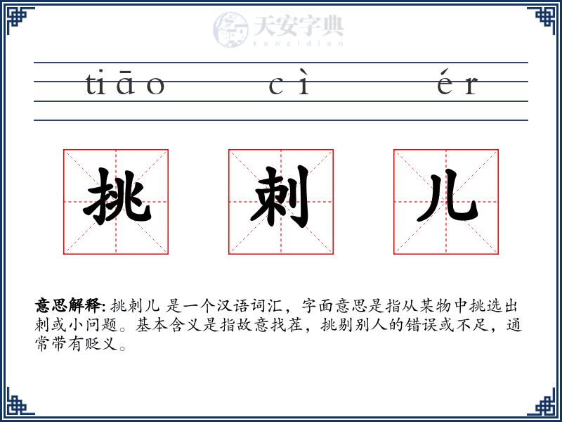 挑刺儿