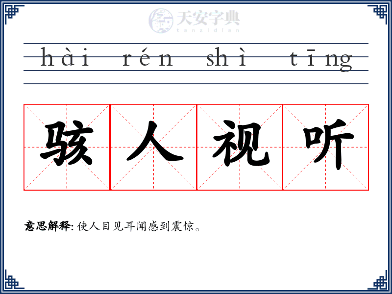 骇人视听