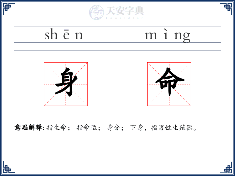 身命