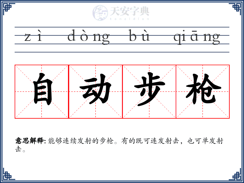 自动步枪