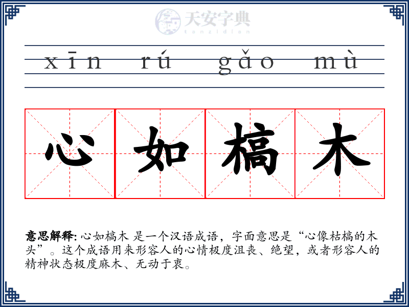 心如槁木