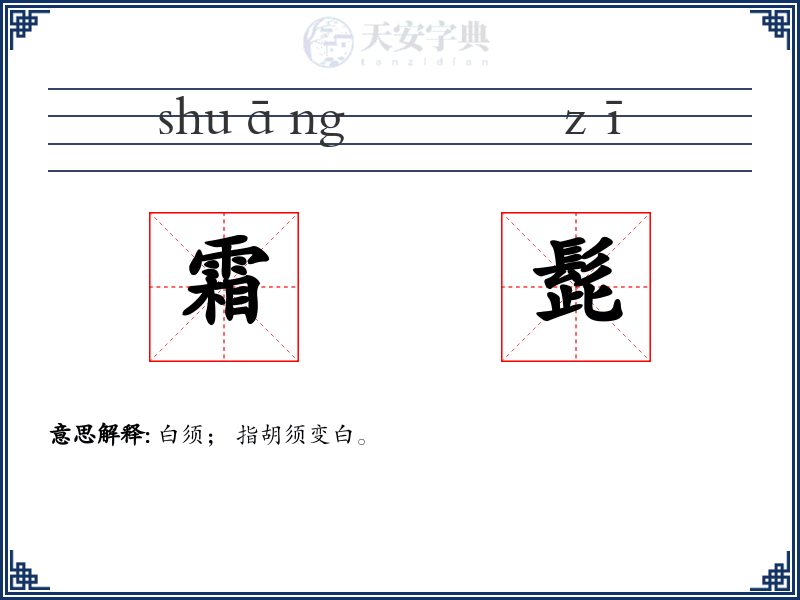 霜髭