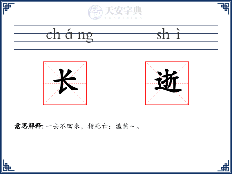 长逝