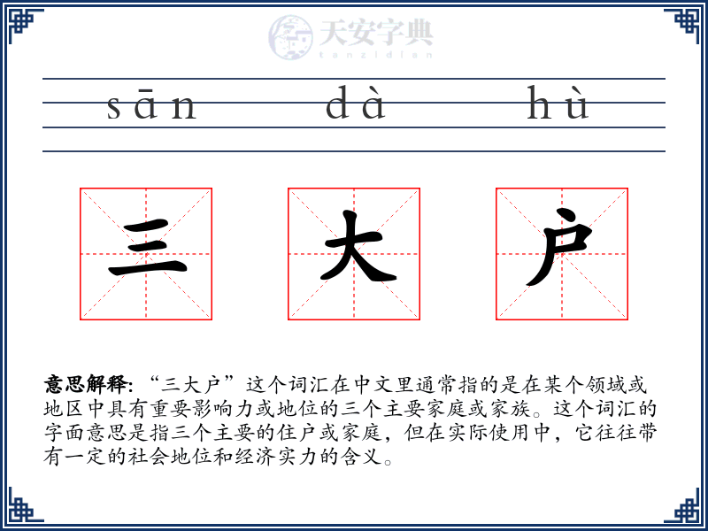 三大户