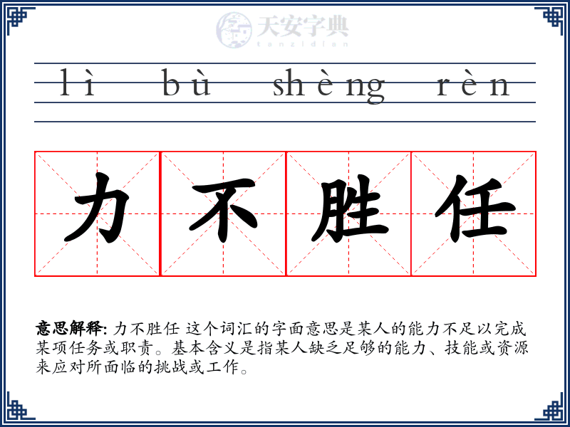 力不胜任