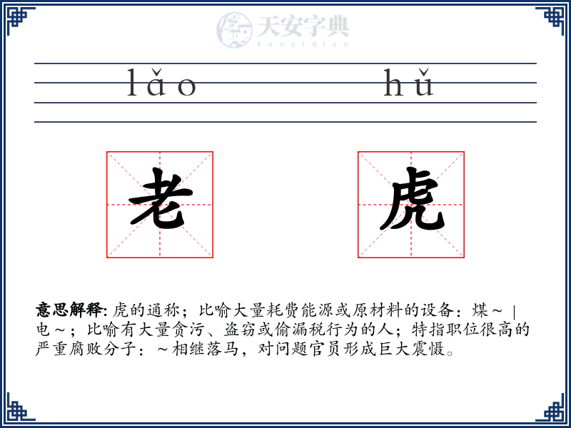 老虎