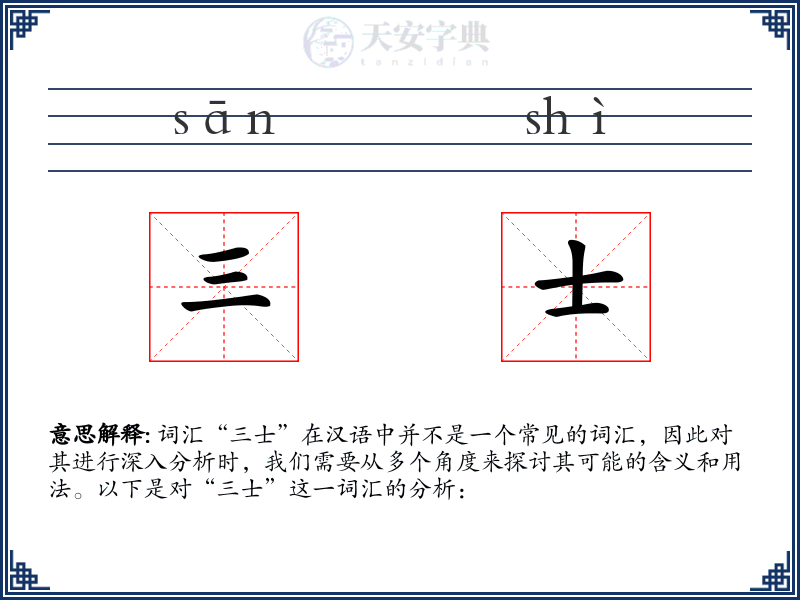 三士