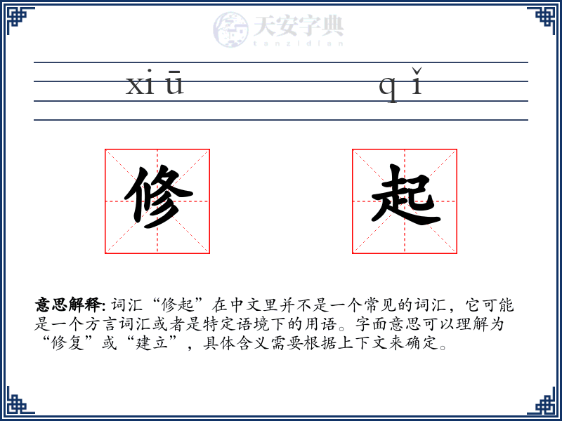 修起