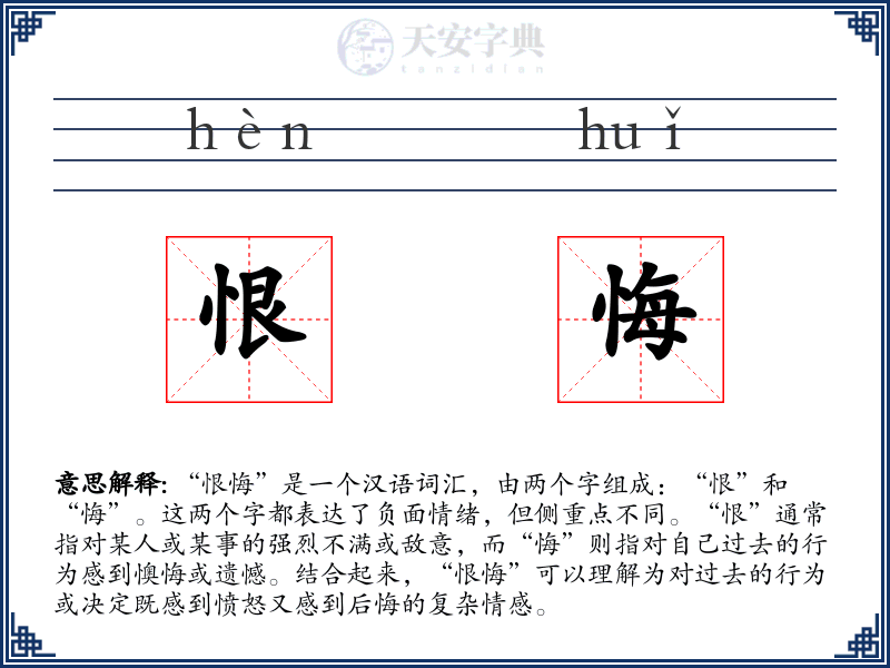 恨悔