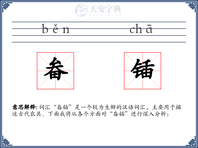 畚锸