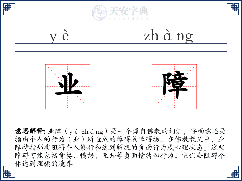业障