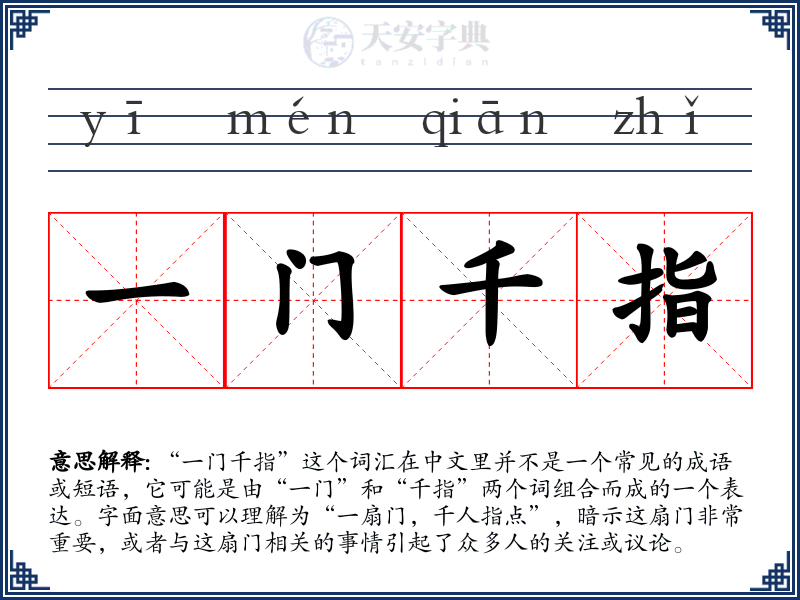 一门千指