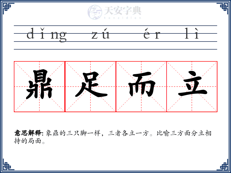 鼎足而立