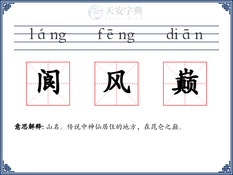 阆风巅