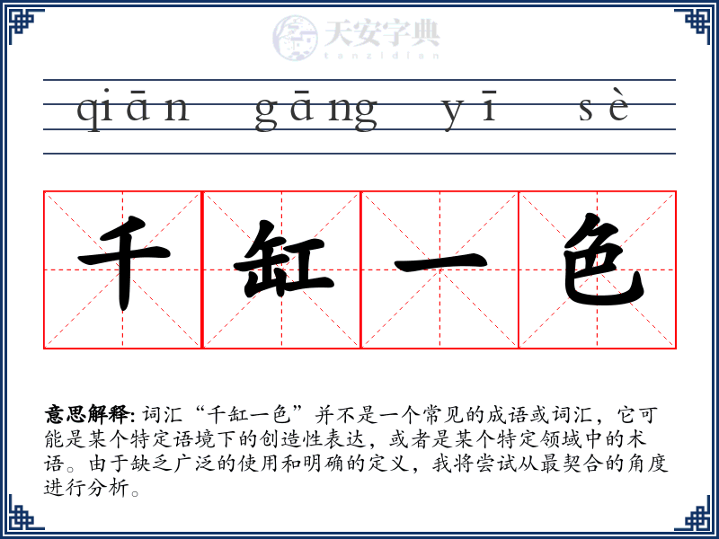千缸一色