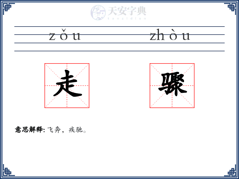 走骤