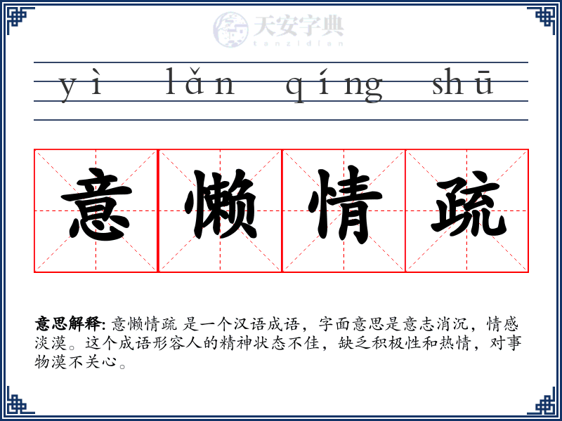 意懒情疏
