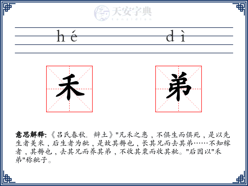 禾弟