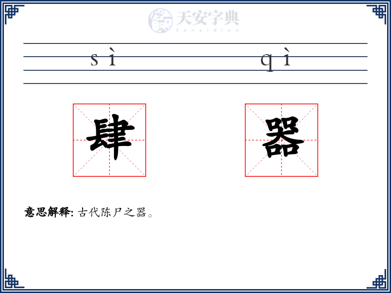 肆器