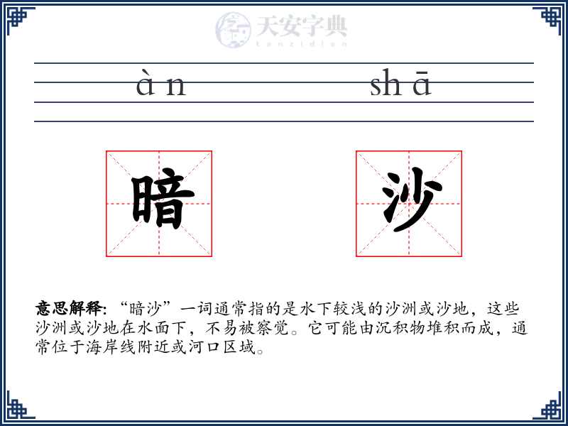 暗沙
