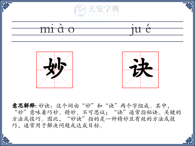 妙诀