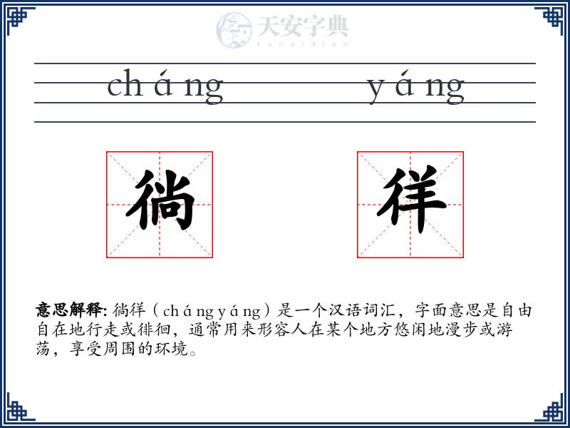 徜徉