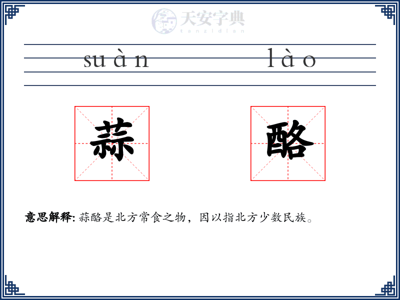 蒜酪
