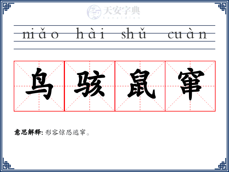 鸟骇鼠窜