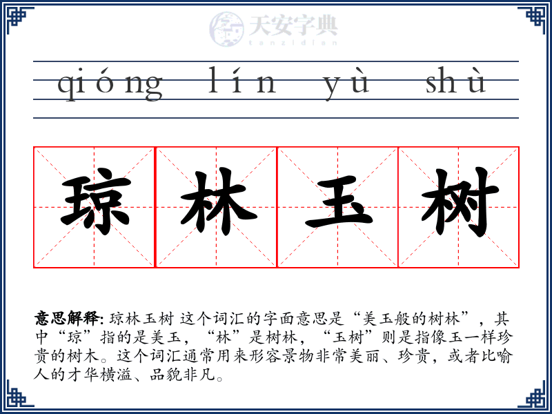 琼林玉树