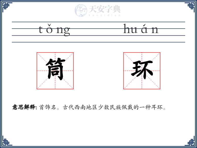 筒环