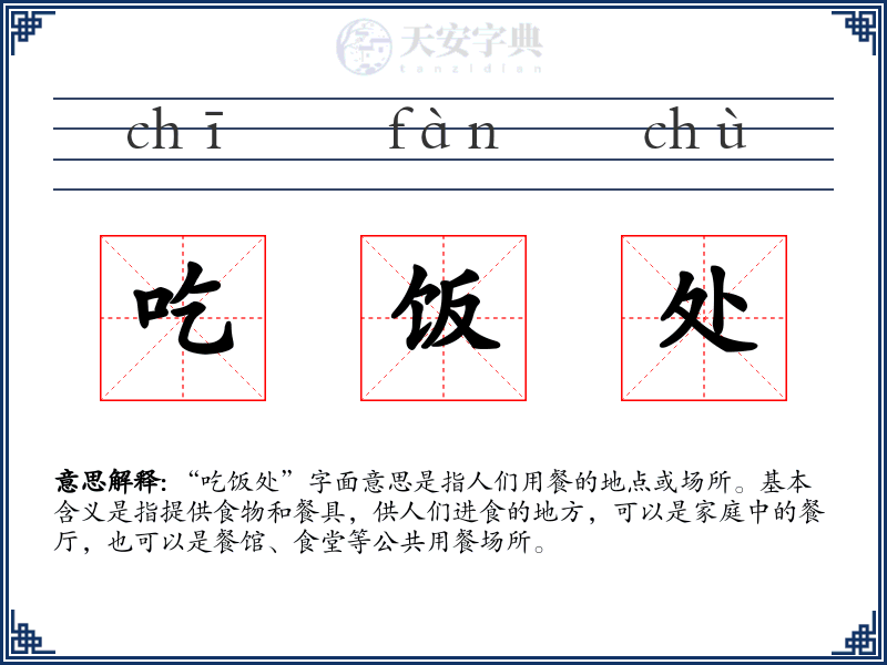 吃饭处