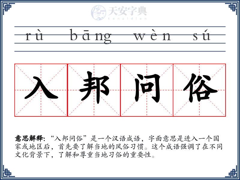 入邦问俗