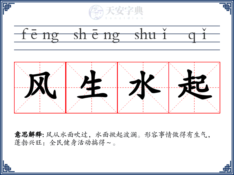 风生水起