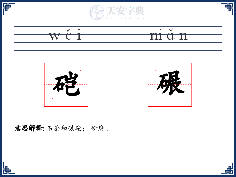 硙碾
