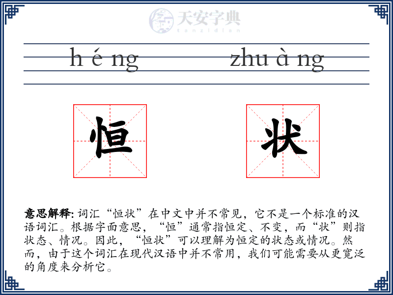 恒状