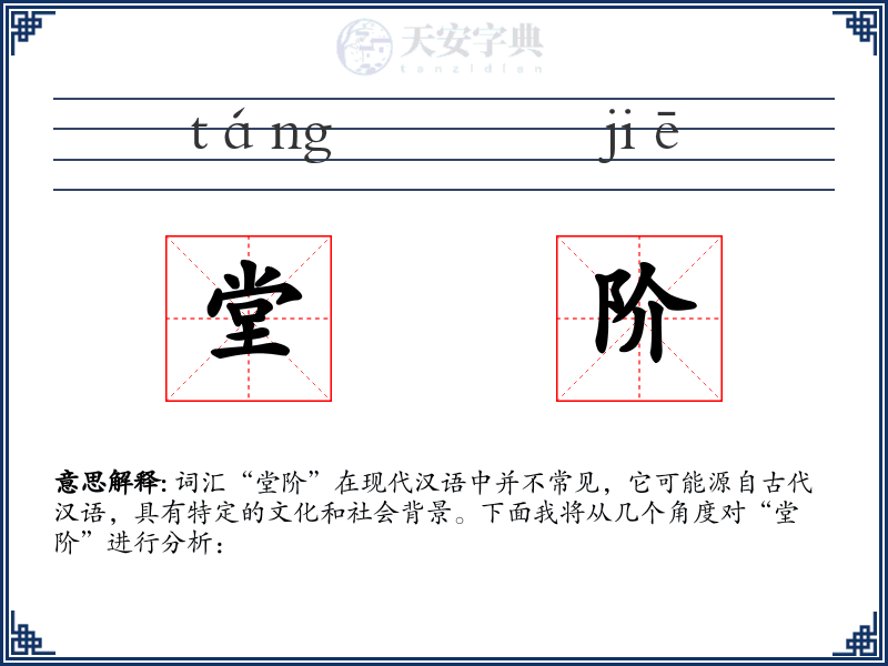堂阶