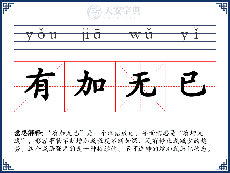 有加无已