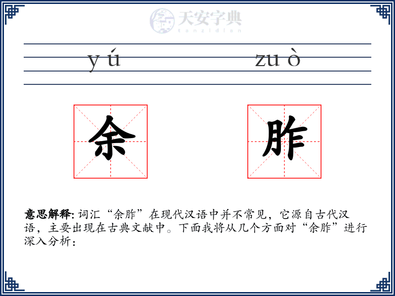 余胙