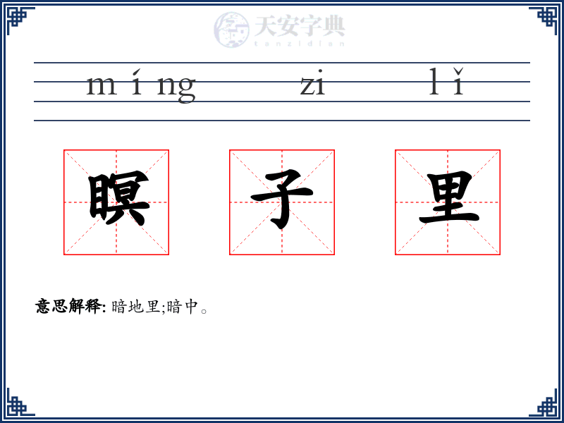 瞑子里